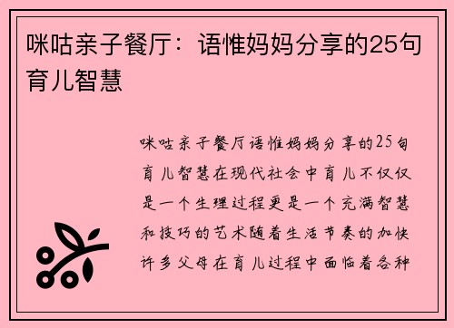 咪咕亲子餐厅：语惟妈妈分享的25句育儿智慧