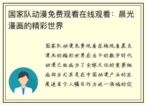 国家队动漫免费观看在线观看：晨光漫画的精彩世界