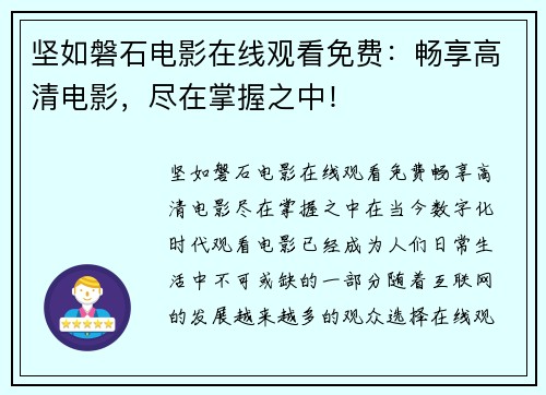 坚如磐石电影在线观看免费：畅享高清电影，尽在掌握之中！