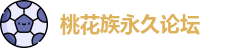 桃花族永久论坛